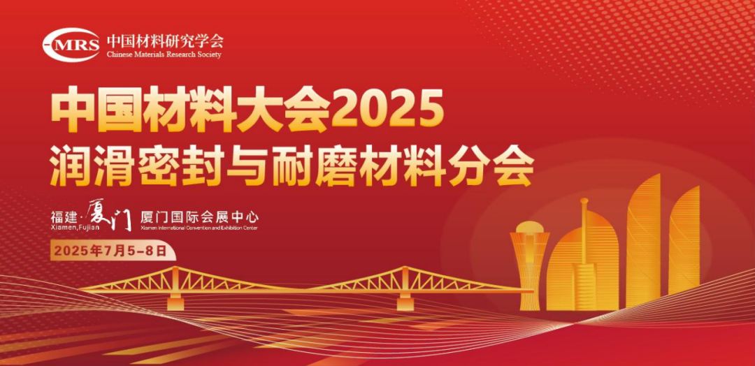 中国材料大会2025润滑密封与耐磨材料分会成功举办