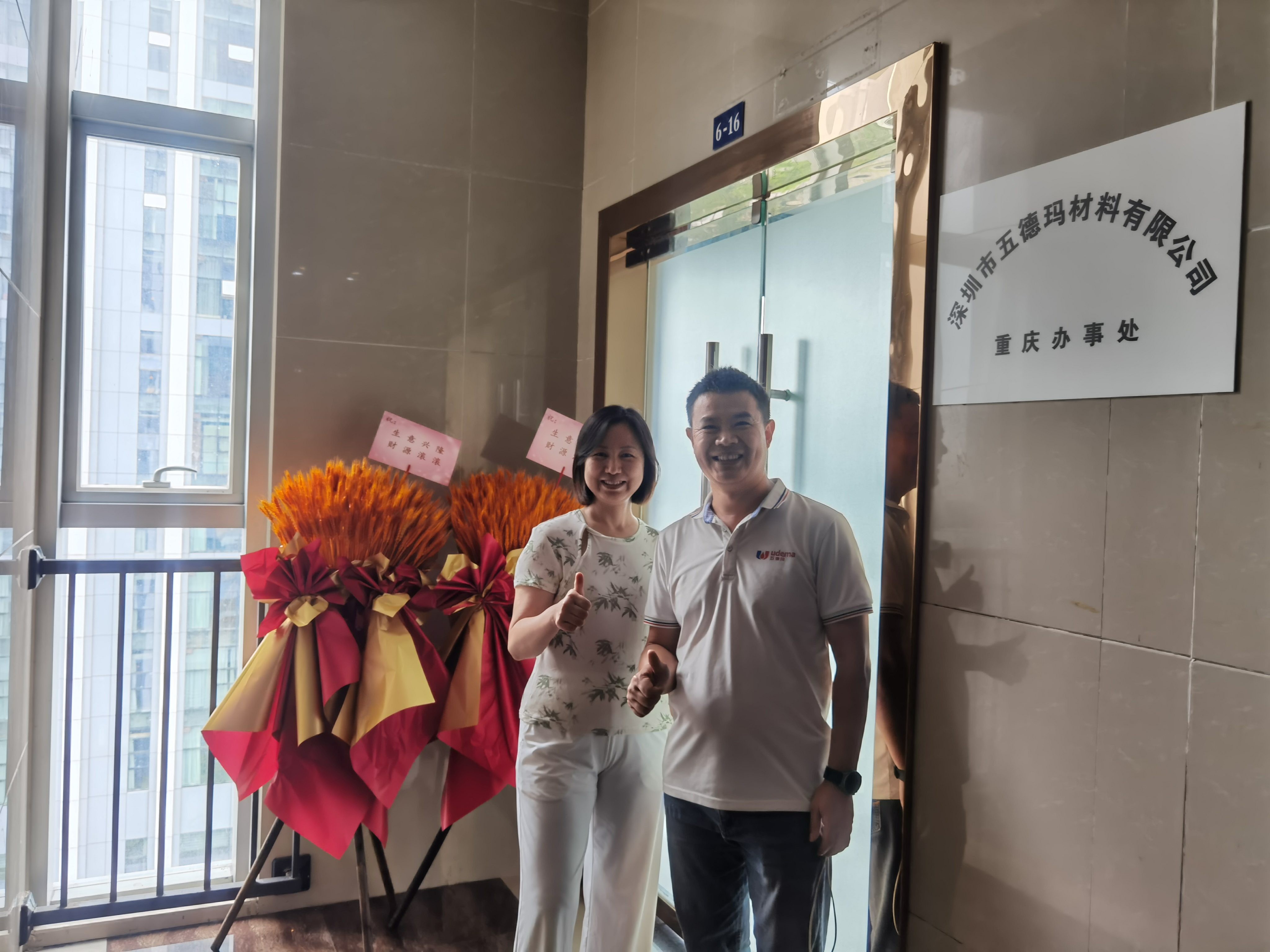 【深耕全国 布局未来】五德玛重庆办事处正式成立，华东华南协同发展再升级！