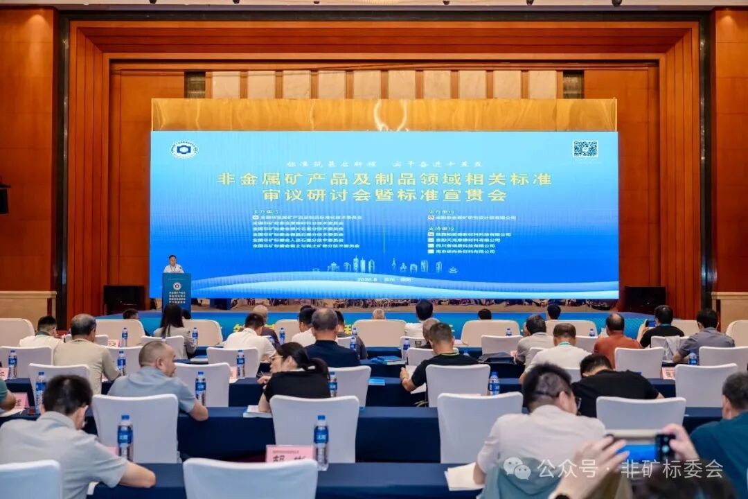 圆满落幕︱非金属矿产品及制品领域相关标准审议研讨会暨标准宣贯会